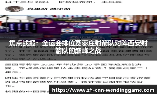 焦点战报：全运会排位赛枣庄射箭队对阵西安射箭队的巅峰之战