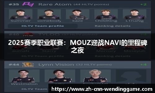 2025赛季职业联赛：MOUZ迎战NAVI的里程碑之夜