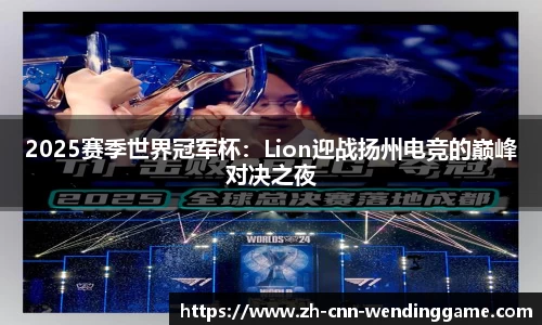 2025赛季世界冠军杯：Lion迎战扬州电竞的巅峰对决之夜